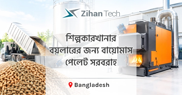 ইন্ডাস্ট্রি বয়লারে ব্যবহারের জন্য বায়োমাস পেলেট