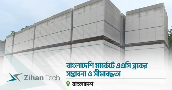 বাংলাদেশি মার্কেটে এএসি ব্লকের সম্ভাবনা