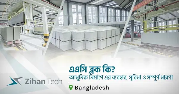 এএসি ব্লক কি?